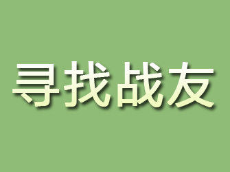 枣强寻找战友